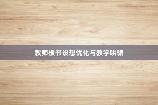 教师板书设想优化与教学哄骗