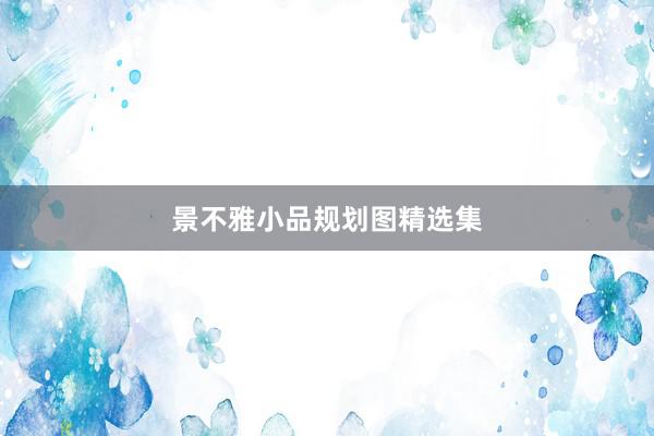 景不雅小品规划图精选集