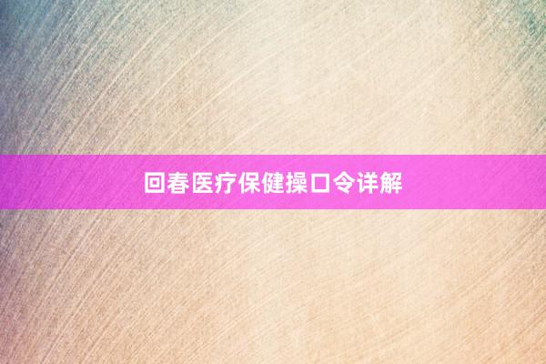 回春医疗保健操口令详解