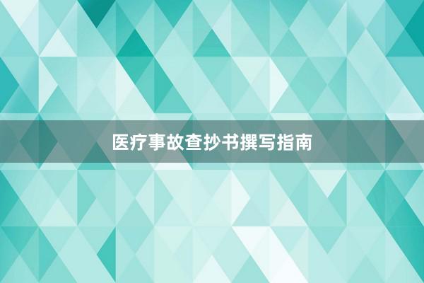 医疗事故查抄书撰写指南